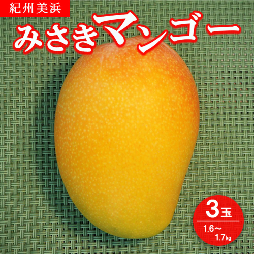 紀州美浜みさきマンゴー3玉（1.6～1.7kg）
※着日指定不可
※離島への配送不可
※2023年7月中旬～8月下旬頃に順次発送予定 941429 - 和歌山県美浜町