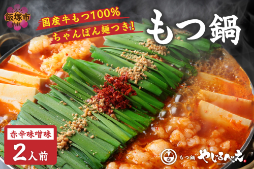 【国産牛もつ100%使用】もつ鍋赤辛味噌セット 2人前【A8-062】 94142 - 福岡県飯塚市