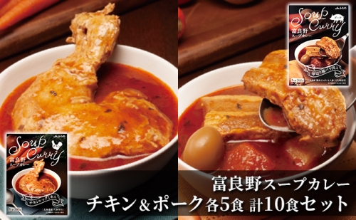 富良野 スープカレー チキン＆ポーク 10食セット  ( 肉 お肉 おかず 加工品 調理不要 簡単 北海道 送料無料 道産 富良野市 ふらの) 941435 - 北海道富良野市