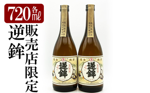 K-004 鹿児島本格芋焼酎「販売店限定逆鉾」2本セット(各720ml)【焼酎維新館】 941459 - 鹿児島県霧島市