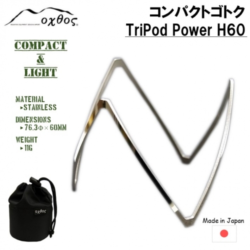 [R208] TriPod Power H60 （コンパクトゴトク） 941462 - 石川県羽咋市