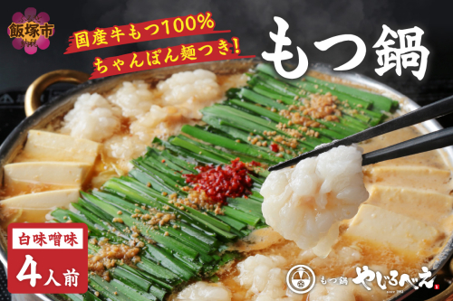 【国産牛もつ100%使用】もつ鍋白味噌セット 4人前【C6-014】 94152 - 福岡県飯塚市