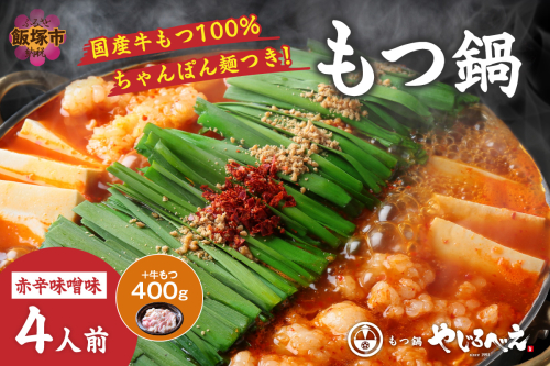 【国産牛もつ100%使用】もつ鍋赤辛味噌セット 4人前+牛もつ追加400g【E1-006】 94157 - 福岡県飯塚市