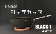 耐熱陶器 シェラカップ BLACK-1 コヨーテ【笠間焼】