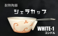 耐熱陶器　シェラカップ　WHITE-1 コンドル【笠間焼】