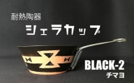 耐熱陶器　シェラカップ　BLACK-2 チマヨ柄 【笠間焼】