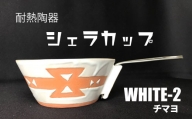 耐熱陶器　シェラカップ　WHITE-2 チマヨ柄 【笠間焼】