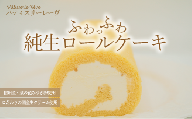 【ロールケーキ】ふわっふわ純生ロールケーキ　A010-09