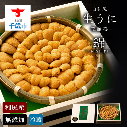 【2025年6月より発送】白利尻 生うに 花籠盛「錦」-NISHIKI- ムラサキウ二 海鮮 海産物 魚介類 うに 冷蔵 941722 - 北海道千歳市
