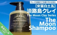 【安冨白土瓦】淡路島クレイ The Moon Clay Series「The Moon Shampoo」