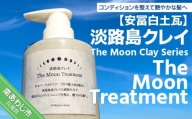 【安冨白土瓦】淡路島クレイ The Moon Clay Series「The Moon Treatment」