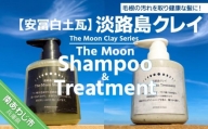 【安冨白土瓦】淡路島クレイ　The Moon Clay Series「The Moon Shampoo/Treatment SET」