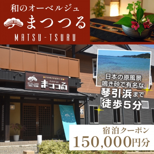 京都・琴引浜 和のオーベルジュまつつる　ご宿泊クーポン券150,000円分 941817 - 京都府京丹後市