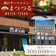 京都・琴引浜 和のオーベルジュまつつる　ご宿泊クーポン券300,000円分