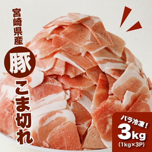 宮崎県産 豚こま切れ3kg（1kg×3）バラ凍結 K16_0076_1 941871 - 宮崎県木城町