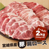 宮崎県産 豚肩ロース２kg（500ｇ×4P）ガツンとBBQ K16_0077_1