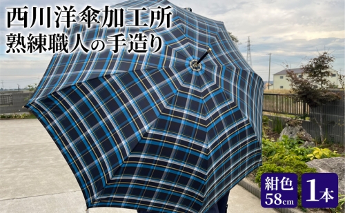 【 かさ 】雨傘 格子柄 駒取り 58cm［紺色］（共袋付）男女共用 1本 94192 - 宮城県亘理町