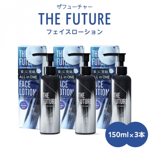 THE FUTURE ( ザフューチャー ) フェイスローション 150ml × 3本 男性用 化粧水 フェイス用 スキンケア メンズコスメ オールインワン セット [BX049ya] 941946 - 茨城県八千代町