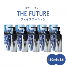 【ふるさと納税】THE FUTURE ( ザフューチャー ) フェイスローション 150ml × 5本 男性用 化粧水 フェイス用 スキンケア メンズコスメ