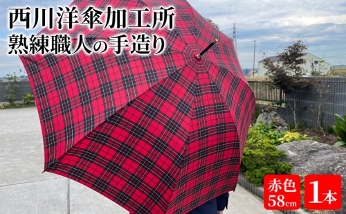 【 かさ 】雨傘 格子柄 駒取り 58cm［赤色］（共袋付）男女共用 1本 94195 - 宮城県亘理町