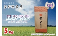 FC-1　【令和5年産】特別栽培米コシヒカリ「風彩常澄」5kg