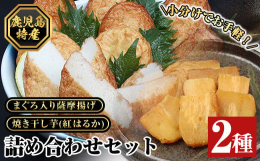まぐろ入り薩摩揚げと鹿児島県産焼き干し芋のセットです。おやつ感覚でお召し上がりいただけます。焼き干し芋は鹿児島県産さつまいも（紅はるか）を焼きいもにしてから微細な温度管理のもと干し芋にしていますので、