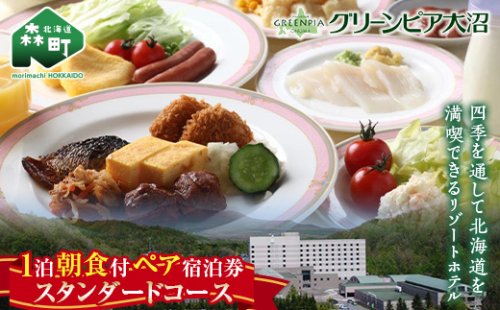グリーンピア大沼 ペア宿泊券 1泊朝食（朝食付）スタンダードコース ＜グリーンピア大沼株式会社＞ 旅行 観光 ホテル アウトドア 北海道 森町 ふるさと納税 mr1-0226 942063 - 北海道森町
