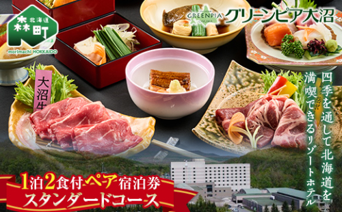 グリーンピア大沼 ペア宿泊券 1泊2食（夕朝食付）スタンダードコース ＜グリーンピア大沼株式会社＞ 旅行 観光 ホテル アウトドア 北海道 森町 ふるさと納税 mr1-0227 942065 - 北海道森町