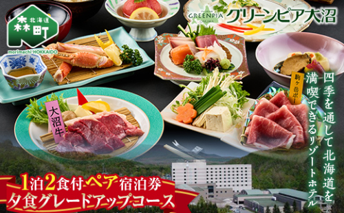 グリーンピア大沼 ペア宿泊券 1泊2食（夕朝食付）夕食グレードアップコース ＜グリーンピア大沼株式会社＞ 旅行 観光 ホテル アウトドア 北海道 森町 ふるさと納税 mr1-0228 942066 - 北海道森町