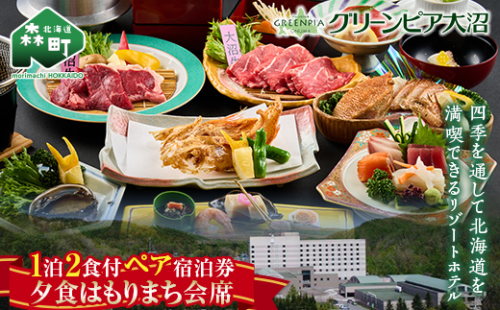 グリーンピア大沼 ペア宿泊券 1泊2食（夕朝食付）夕食はもりまち会席 ＜グリーンピア大沼株式会社＞ 旅行 観光 ホテル アウトドア 北海道 森町 ふるさと納税 mr1-0229 942067 - 北海道森町