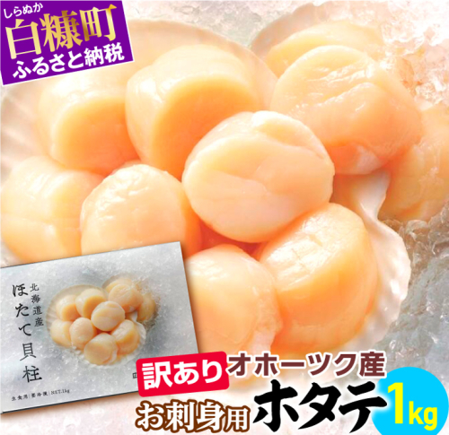 【数量限定】【訳あり】オホーツク産お刺身用ホタテ【1kg】※袋はファスナー付きだからとっても便利※ 94215 - 北海道白糠町