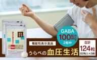 《機能性表示食品》 うらべの血圧生活 62粒×2袋 セット GABA