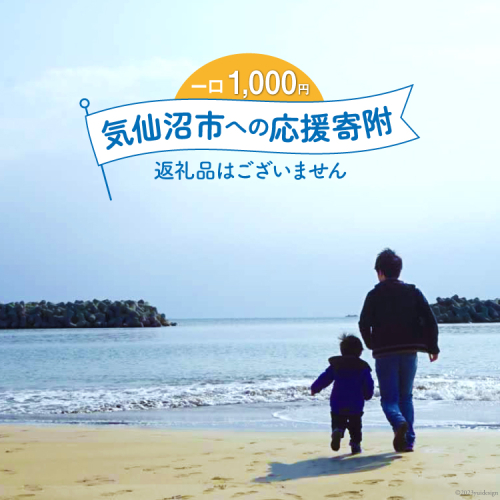 気仙沼市への応援寄附（返礼品はございません） / 宮城県 気仙沼市 [20561928] 942260 - 宮城県気仙沼市