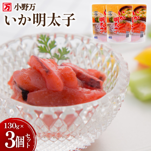 いか明太子 130g 3個セット [小野万 宮城県 気仙沼市 20565709] 魚 魚介類 いか イカ 塩辛 イカ塩辛 イカ明太 いか明太 イカめんたい いかめんたい 明太子 おかず 酒の肴 おつまみ ご飯のお供 冷蔵 942267 - 宮城県気仙沼市