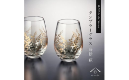 【配送時期】準備ができ次第、発送いたします。紀州漆器職人が丁寧に仕上げた 【タンブラーグラス ナチュラル 萩 ペア 2個セット】です。グラスに紀州漆器の美しさが映えて、新鮮な魅力を放つ「ぬりもん de