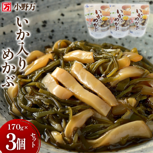 いか入りめかぶ 170g 3個セット [小野万 宮城県 気仙沼市 20564619] 魚 魚介類 いか イカ めかぶ メカブ 醤油 いかめかぶ イカめかぶ 冷蔵 酒の肴 おつまみ おかず ご飯のお供 珍味 セット 942297 - 宮城県気仙沼市