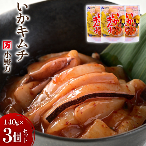 いかキムチ 140g 3個セット [小野万 宮城県 気仙沼市 20565712] 魚 魚介類 いか イカ 塩辛 イカ塩辛 イカキムチ キムチ 酒の肴 おつまみ ご飯のお供 冷蔵 942298 - 宮城県気仙沼市
