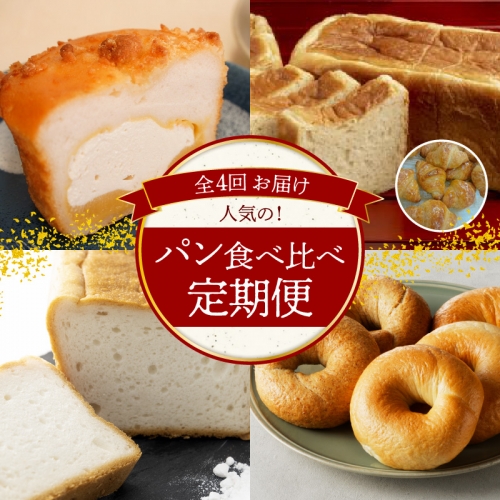 【全4回】人気のパン食べ比べ 定期便 H028-070 942302 - 愛知県碧南市