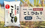 48-M051【無洗米】新潟県長岡産特別栽培米コシヒカリ5kg