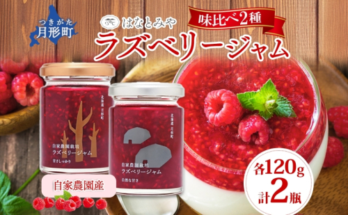 はなとみや 自家農園産 ラズベリージャム 味比べセット 金 銀 各1瓶 計2瓶 国産 日本産 北海道産 ラズベリー ベリー 果実 ジャム フルーツ トースト ヨーグルト 紅茶 チーズ ソース 低糖度 中糖度 お取り寄せ ご当地 送料無料 北海道 月形町 942583 - 北海道月形町