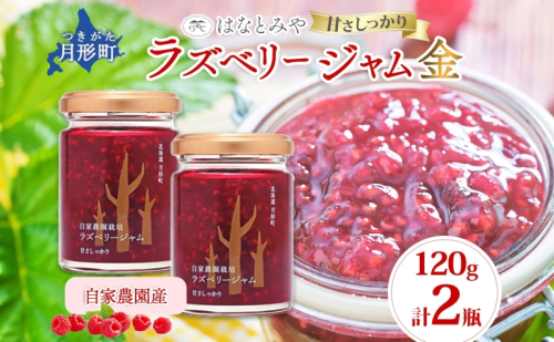 はなとみや 自家農園産 ラズベリージャムのセット 金 2瓶 ラズベリー ジャム 果実 果肉 ベリー フルーツ 北海道産 国産 日本産 トースト ヨーグルト 紅茶 中糖度 甘い 爽やか 甘酸っぱい お取り寄せ ご当地 送料無料 北海道 月形町 942584 - 北海道月形町