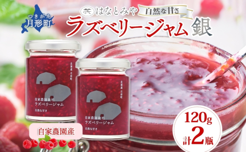 はなとみや 自家農園産 ラズベリージャムのセット 銀 2瓶 ジャム 果実 果肉 ラズベリーフルーツ 北海道産 国産 日本産 ソース アレンジ 低糖度 優しい甘さ 甘さ控えめ お取り寄せ ご当地 送料無料 北海道 月形町 942585 - 北海道月形町