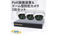 PoE 録画装置1TB&監視・防犯カメラドーム型3台セット 500万画素 屋外【1414043】