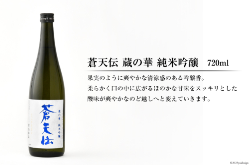 蒼天伝呑み比べセット 720ml×5本 [男山本店 宮城県 気仙沼市 20563563] 日本酒 酒 お酒 中口 大吟醸 純米吟醸 特別純米酒 純米酒 特別本醸造 飲み比べ セット 94277 - 宮城県気仙沼市
