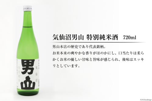 特別純米酒 「蒼天伝＆気仙沼男山」呑み比べセット 各720ml [男山本店 宮城県 気仙沼市 20563567] 日本酒 酒 お酒 中口 辛口 飲み比べ セット 94279 - 宮城県気仙沼市