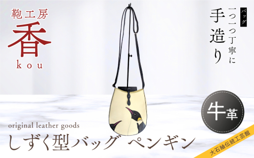 「鞄工房　香」しずく型バッグ ペンギン FAA3045 942856 - 山梨県富士河口湖町