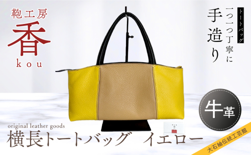 「鞄工房　香」横長トートバック  イエロー FAA3046 942857 - 山梨県富士河口湖町