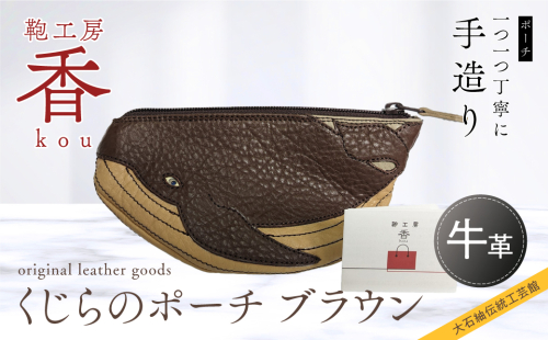 「鞄工房　香」くじらのポーチ ブラウン FAA3047 942858 - 山梨県富士河口湖町