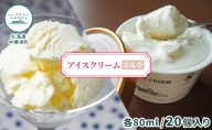 アイスクリーム（ミルク）20個入り【ラ・レトリなかしべつ】北海道 中標津町 アイス ミルク