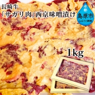 AE091長崎牛「サガリ肉」西京味噌漬け 1kg